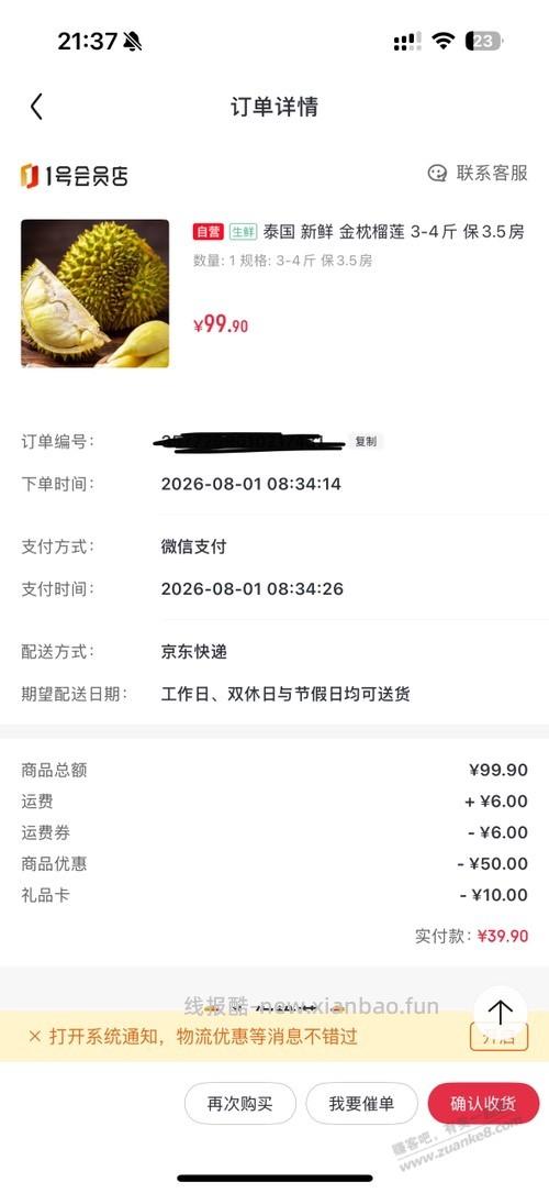 一号店续费2个月会员送的半价券买榴莲 - 线报酷