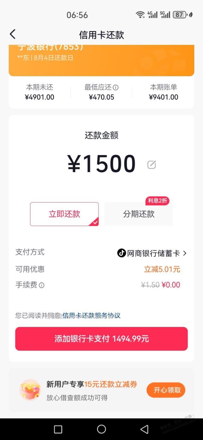 抖音网商银行还款1500-5 - 线报酷