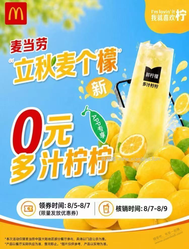 麦当劳免费柠檬水 - 线报酷