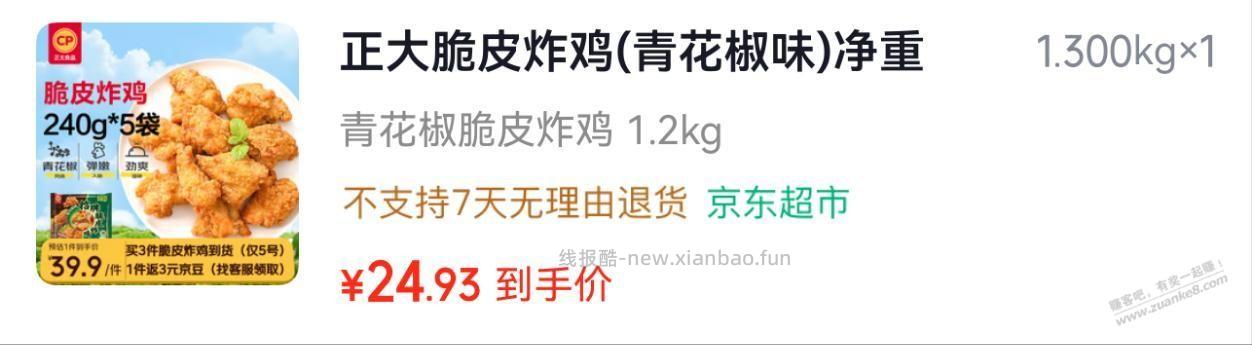 正大脆皮炸鸡花椒味 19.69 2.4斤 - 线报酷