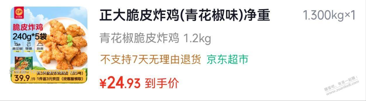 正大脆皮炸鸡花椒味 19.69 2.4斤 - 线报酷