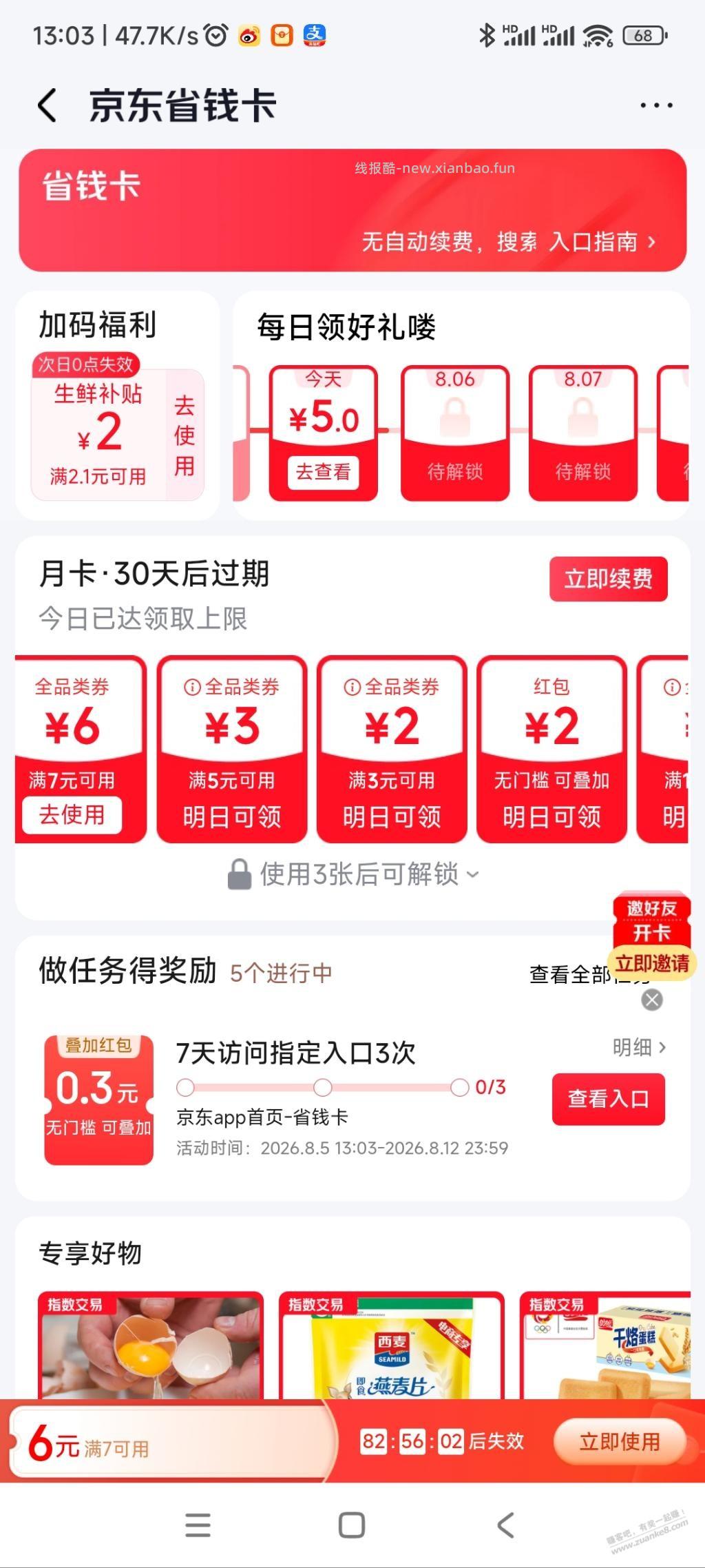 京东最近的。省钱卡。还挺好 好几个号都能开 - 线报酷