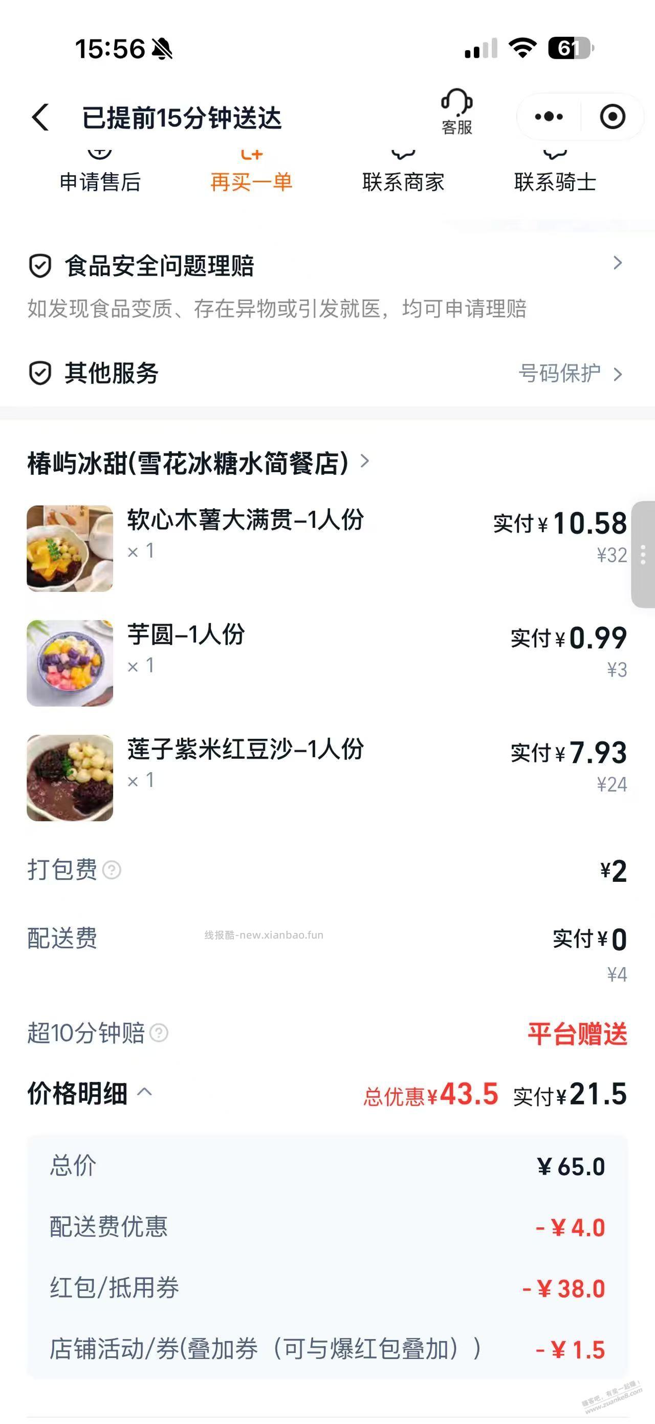 饿了么甜品大额加购减免力度狠大 - 线报酷
