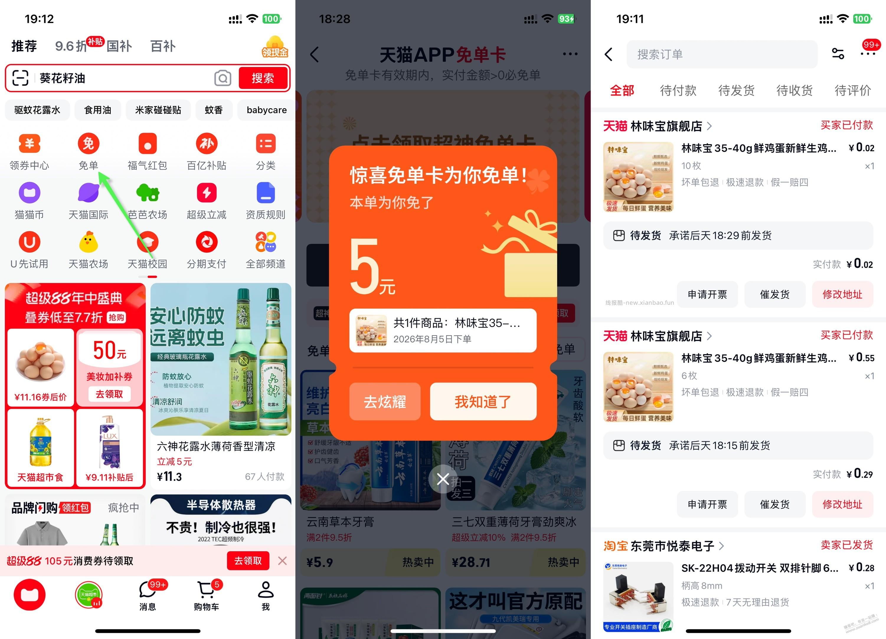 天猫，免单走起，撸了鸡蛋 - 线报酷