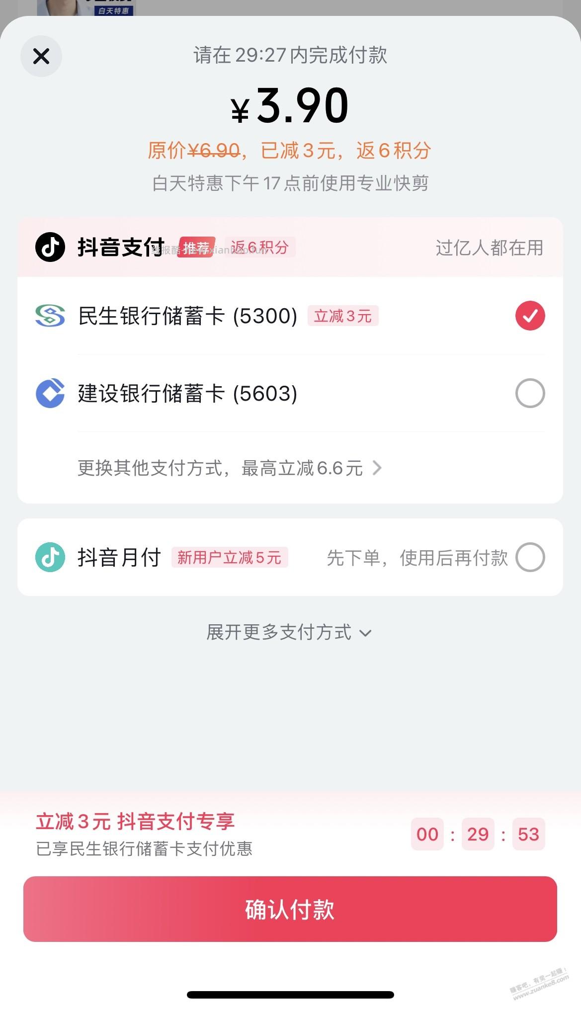 抖音商城，民生储蓄卡立减 3元 - 线报酷