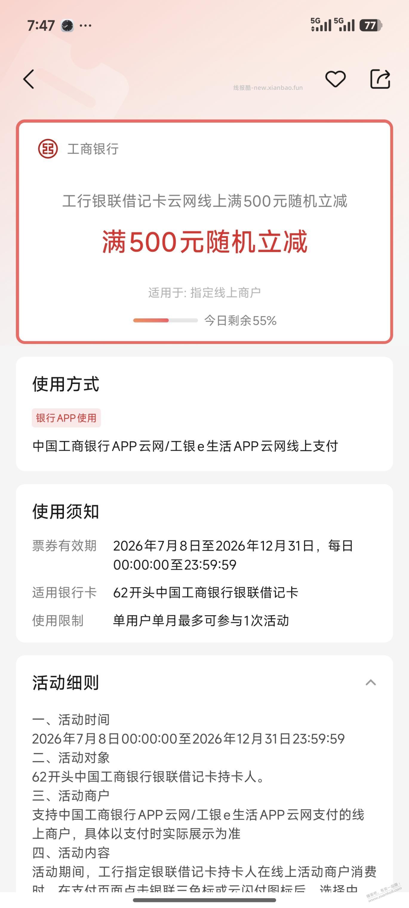 工行、交行云网立减这个月继续 - 线报酷