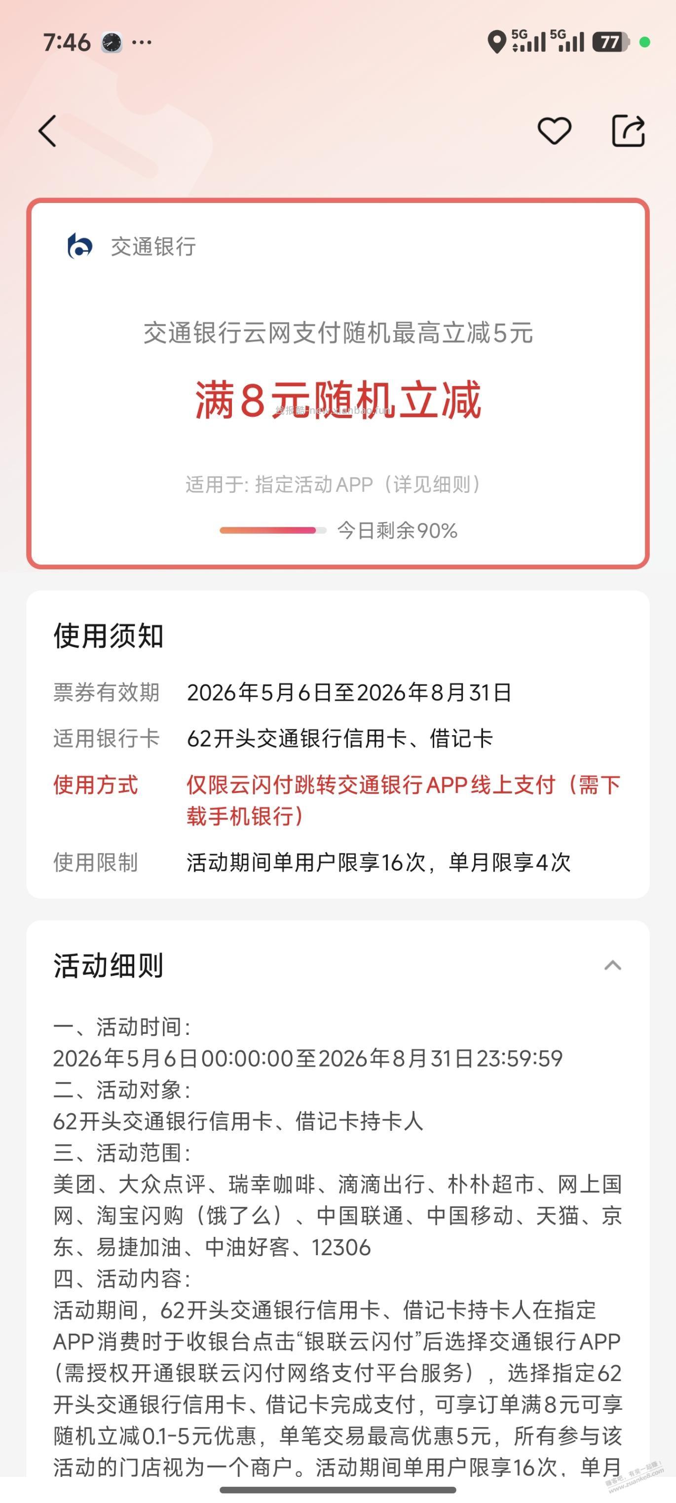 工行、交行云网立减这个月继续 - 线报酷