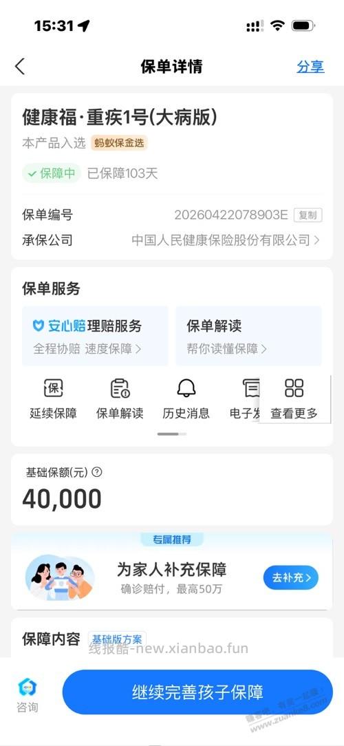请问各位，当初支付宝相互宝转成重疾1号你们的还在继保吗？ - 线报酷