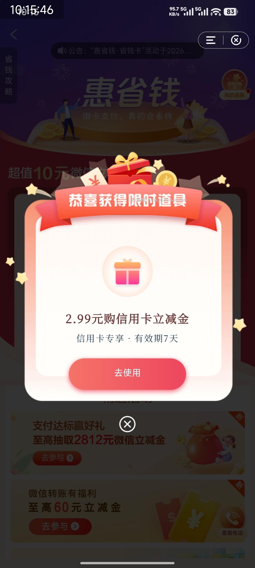 惠省钱 2.99 - 线报酷