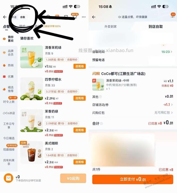 淘宝闪购搜coco 切自提/部分地区有0r奶茶 ——O-1左右都对 很多人都有 - 线报酷