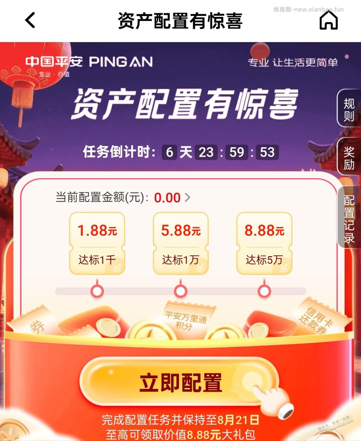 平安银行资产配置礼 - 线报酷