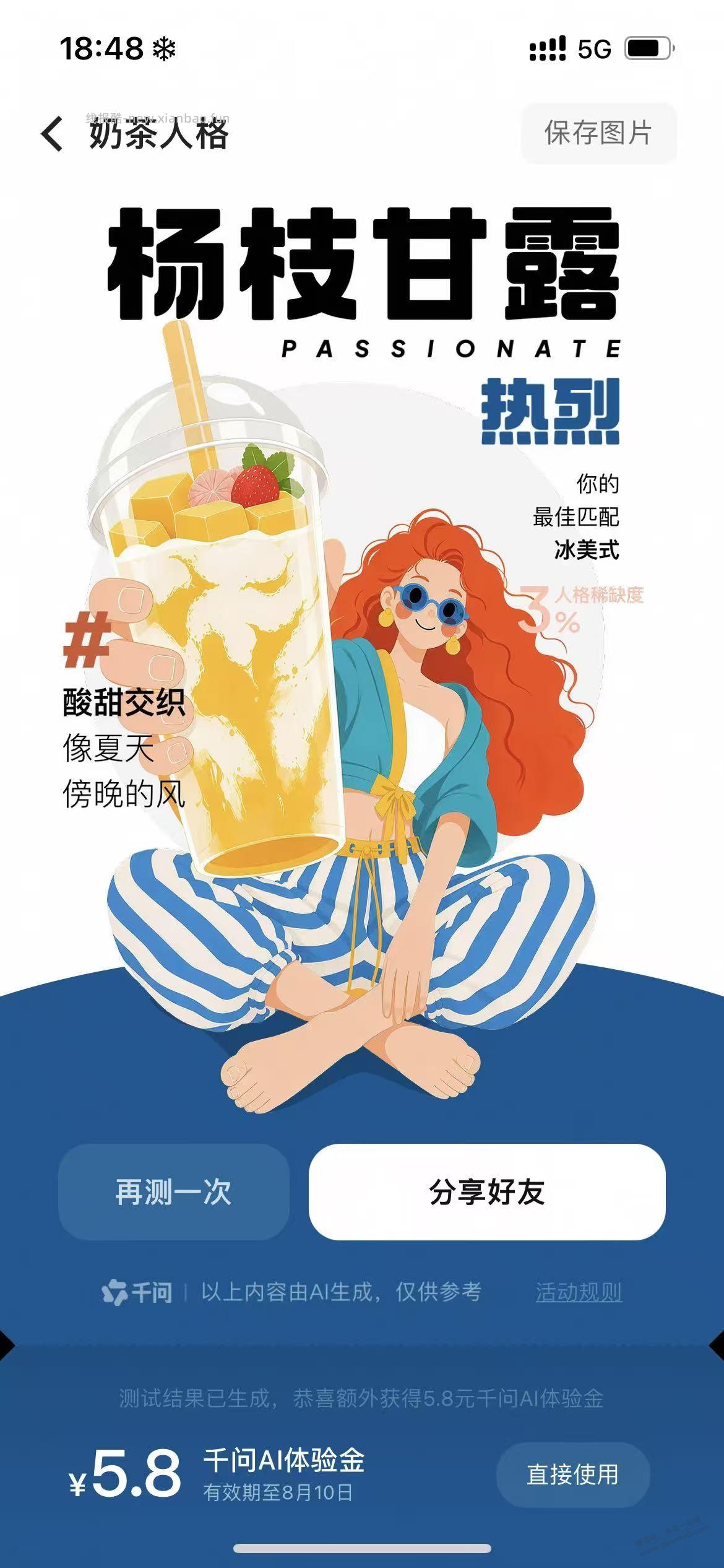 千问，生活助手，奶茶人格，有红包 - 线报酷