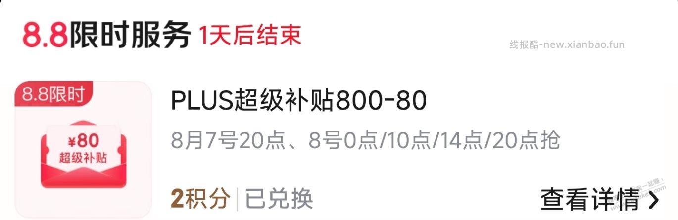 京东会员，2积分兑换800-80券 - 线报酷