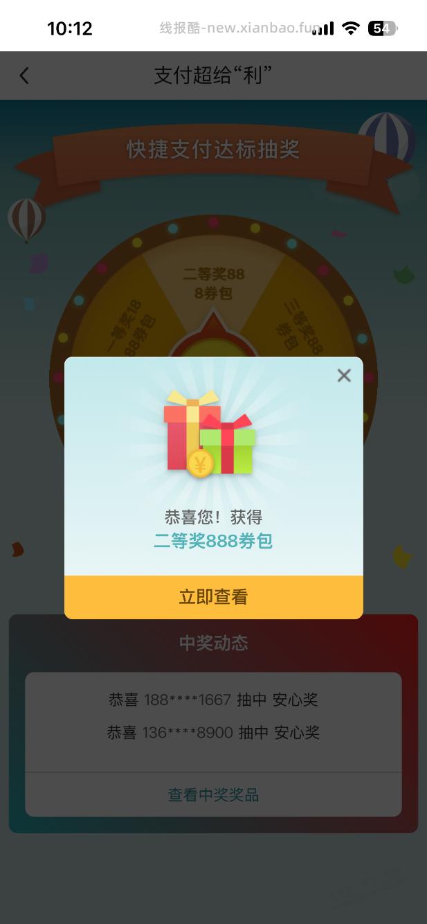 第一次中了888，中行支付超给力 - 线报酷