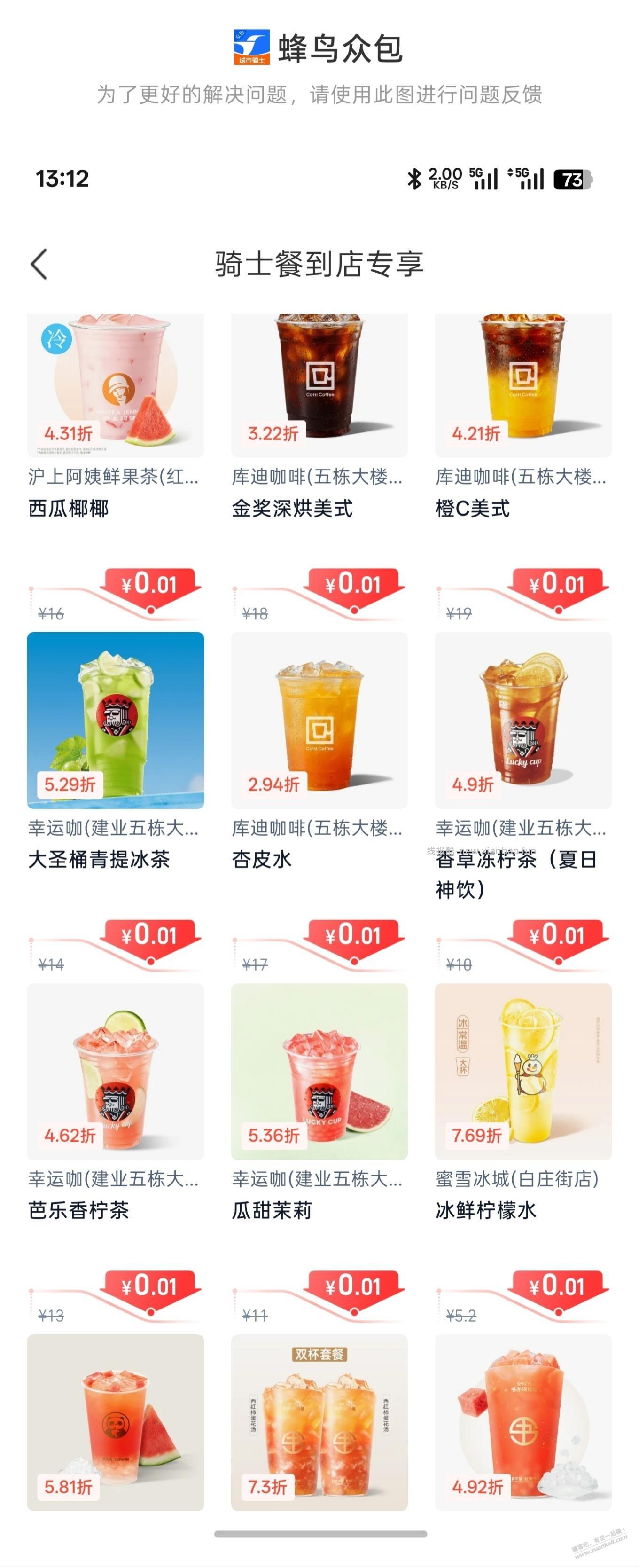饿了么外卖员或者众包都能一分钱买咖啡奶茶 - 线报酷