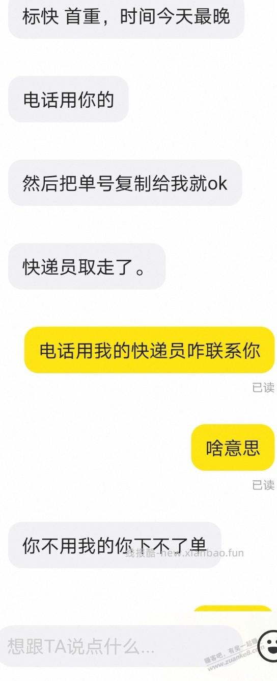 闲鱼出京东快递，先告诉我已经取走了，给他单号就行，问啥物品也不说 - 线报酷