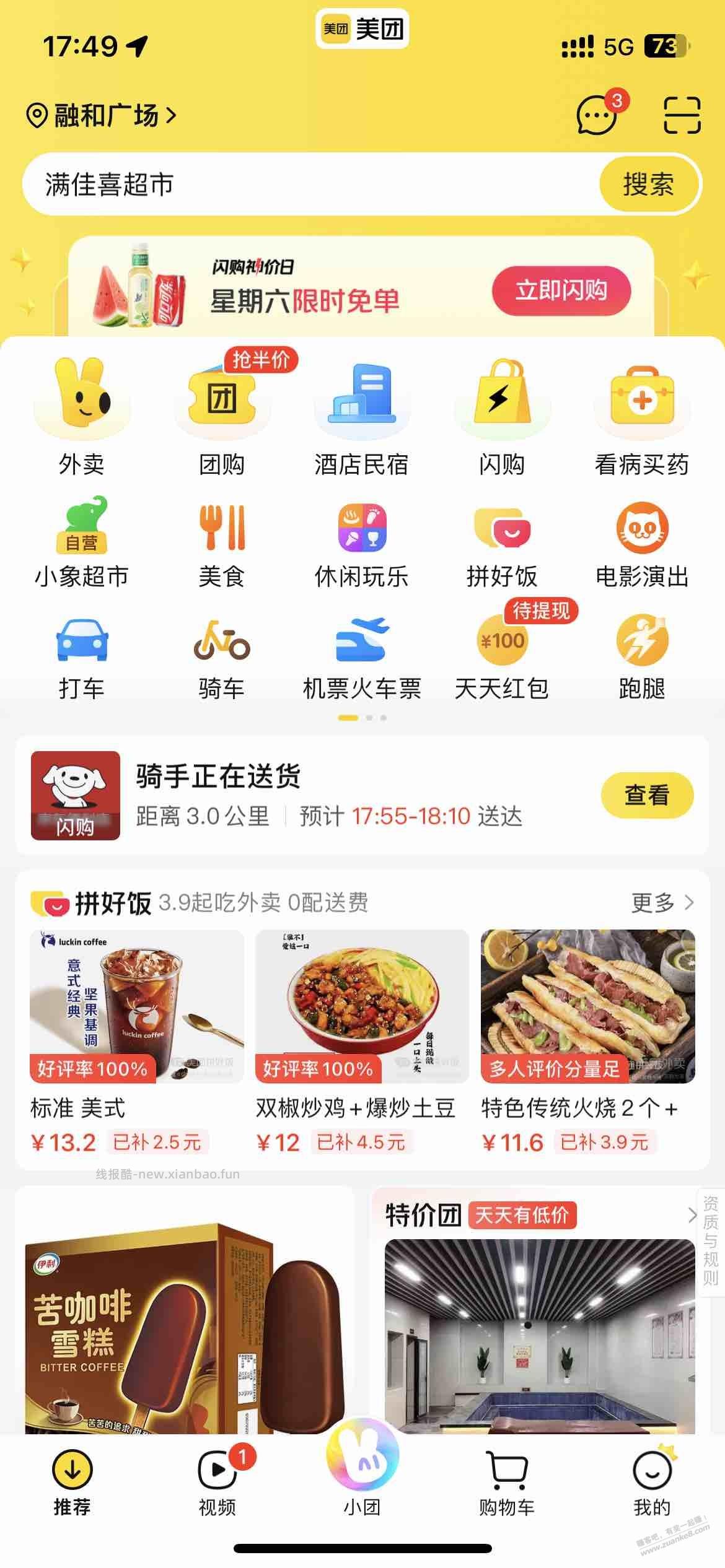美团首页闪购神价日 - 线报酷