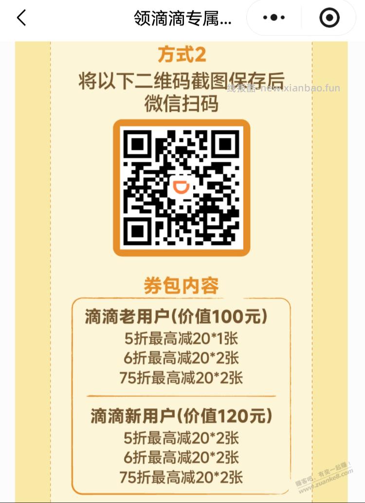 滴滴券包，全都是最高减20 - 线报酷