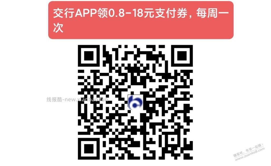 交行中了18元支付券 - 线报酷