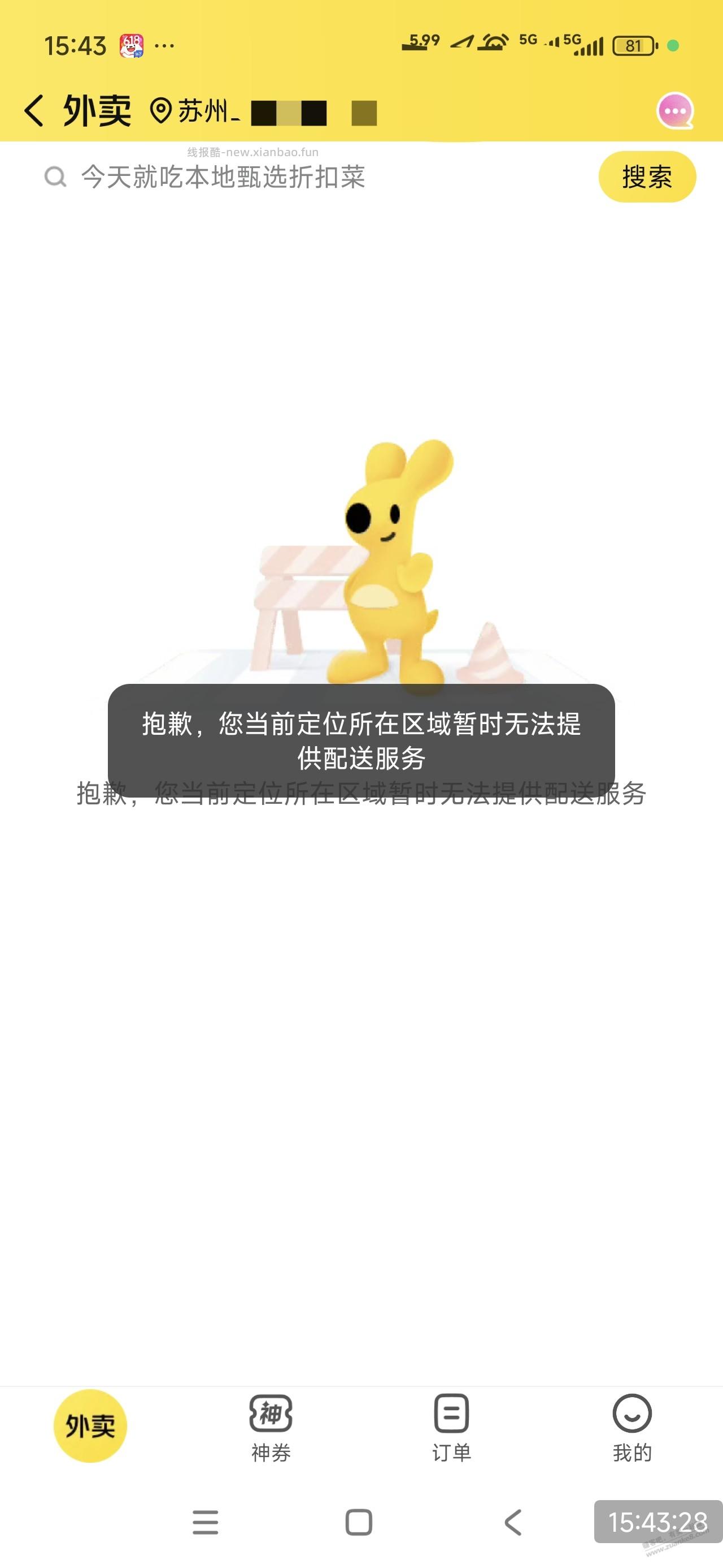 苏州外卖停止运营了 - 线报酷
