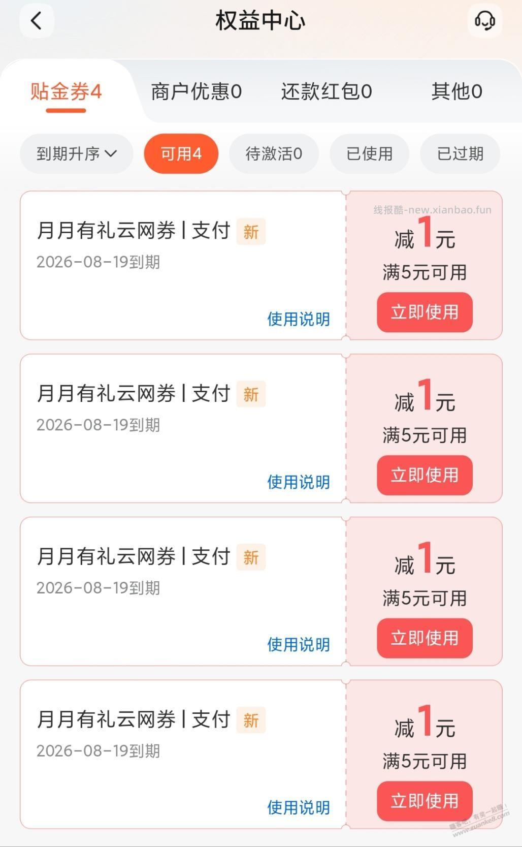 交行4元支付券 - 线报酷
