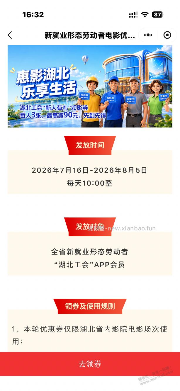 湖北工会，新业态者，电影券30×3 - 线报酷