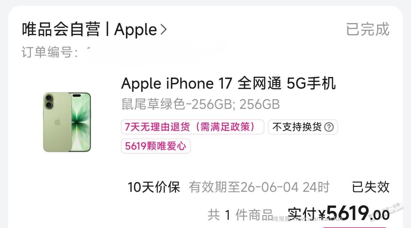 6月份唯品会买的两台iPhone17赚了300多 - 线报酷