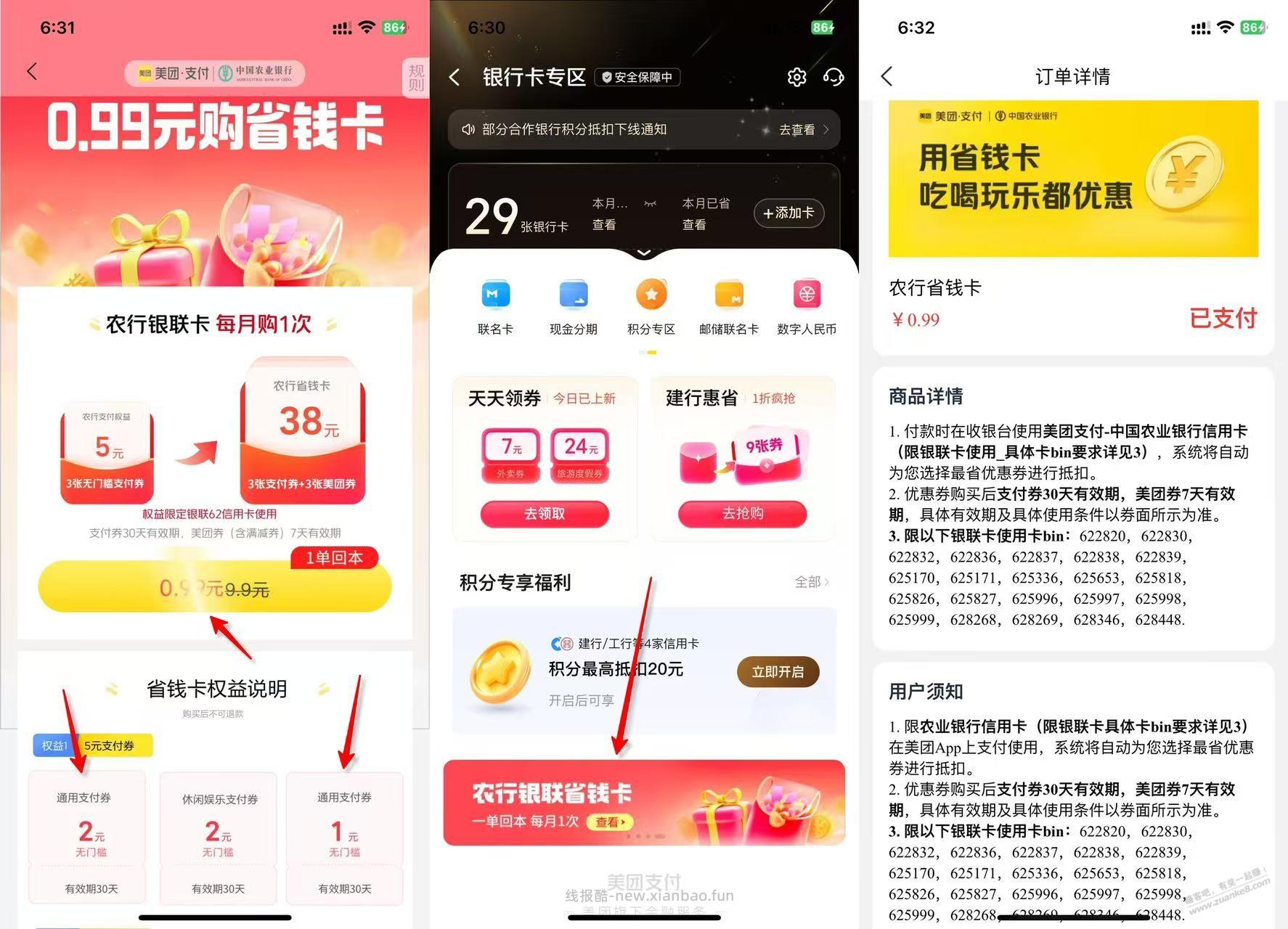 美团 省钱卡，农行xing/用卡的，润2 - 线报酷
