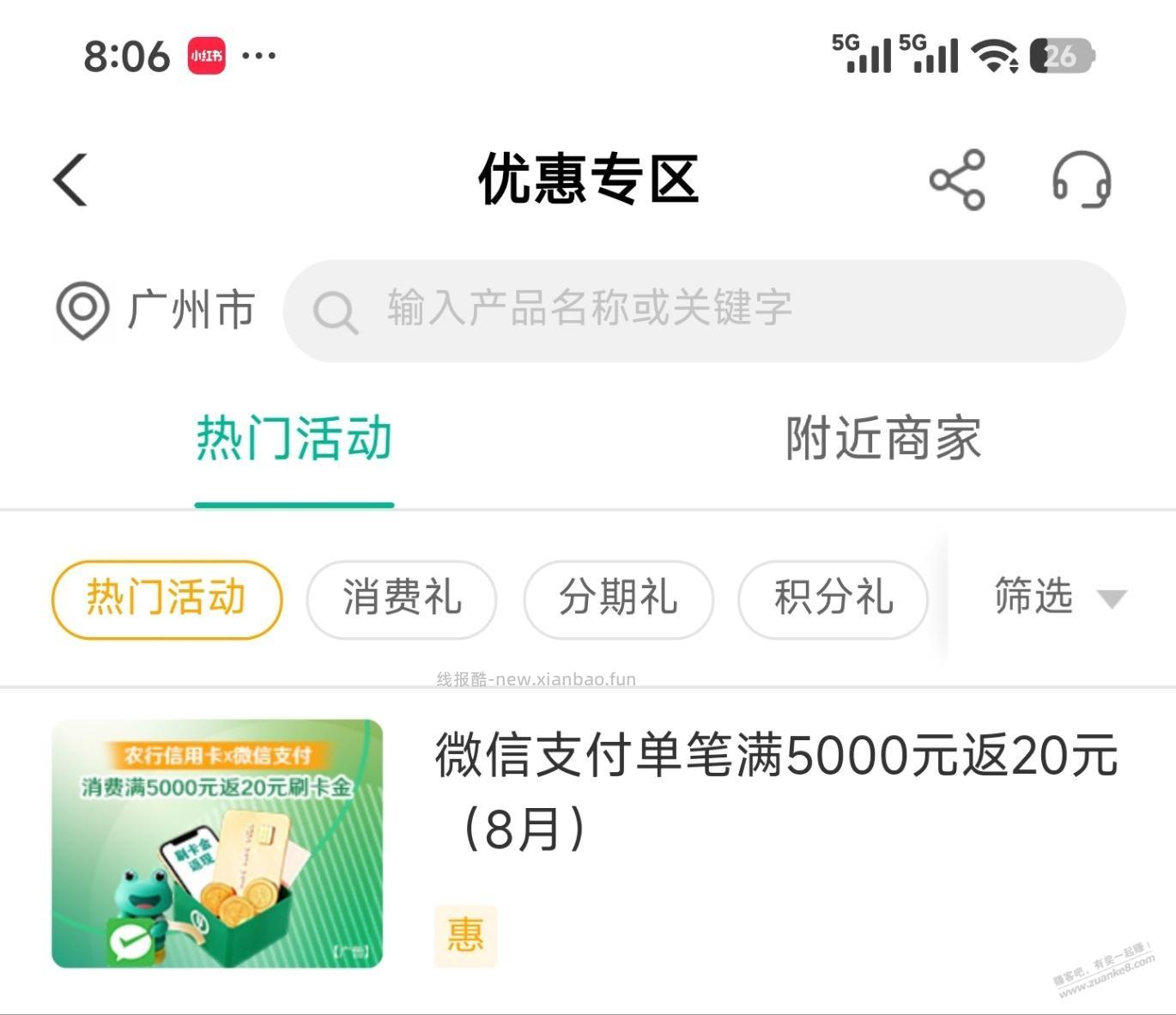 农行xing/用卡，微信支付满5000返20 - 线报酷