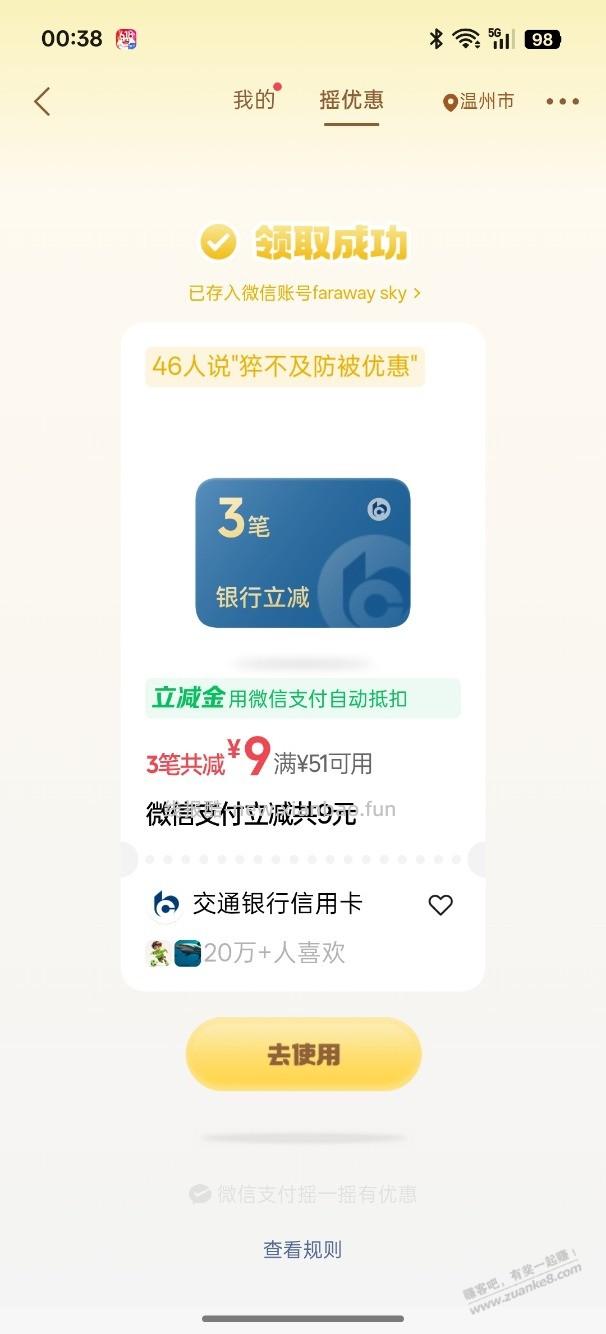 试试摇一摇 交通9块。 - 线报酷