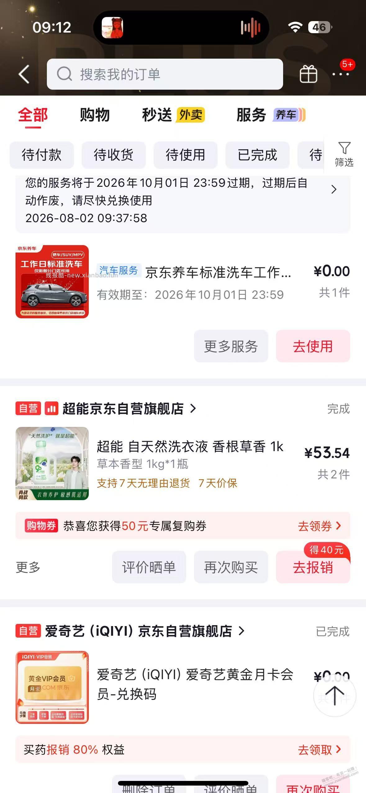 上次京东买洗衣液送的爱奇艺和京东洗车哪里处理的？ - 线报酷