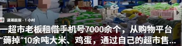 一超市老板租借手机号7000余个-从购物平台-薅掉-10余吨大米-鸡蛋-通过自己的超市售... - 线报酷