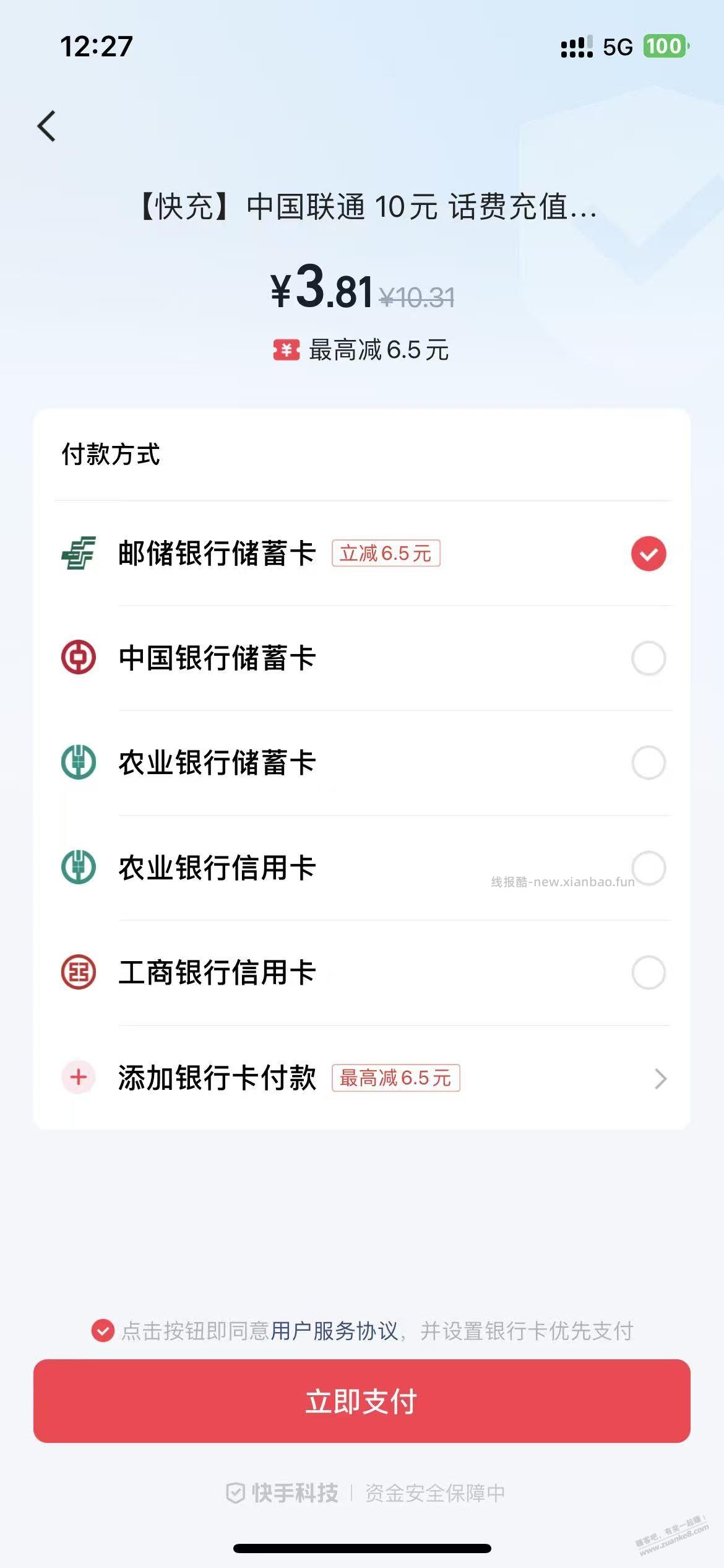 邮储 6.5元，秒到 - 线报酷