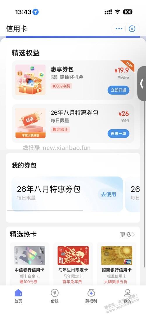 翼支付8月还款券包3次 - 线报酷