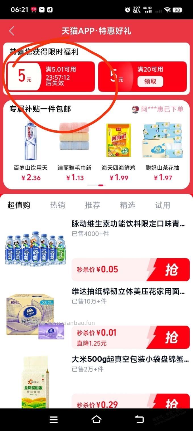 天猫app，点开弹5元 - 线报酷