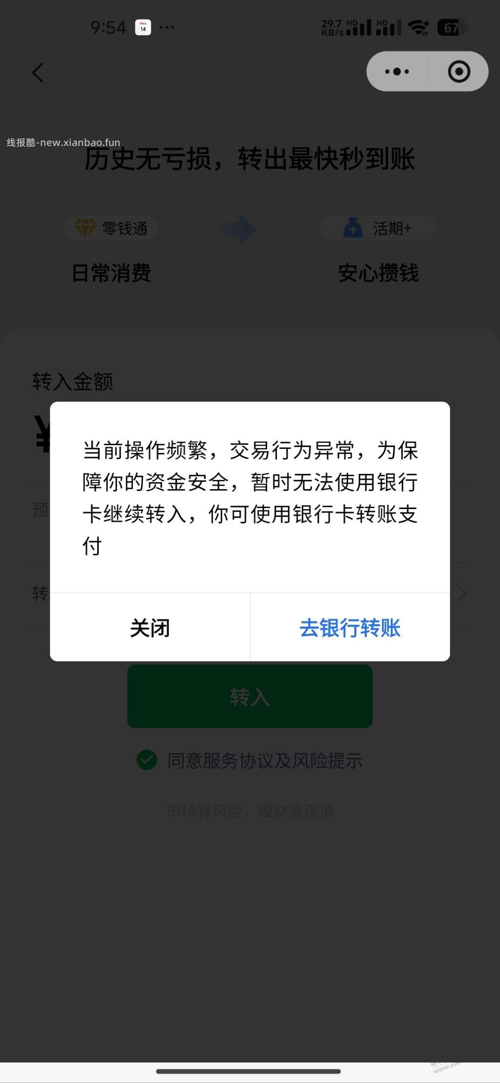 大佬们，WX零钱通活期+一直这样提示，有办法解吗？ - 线报酷