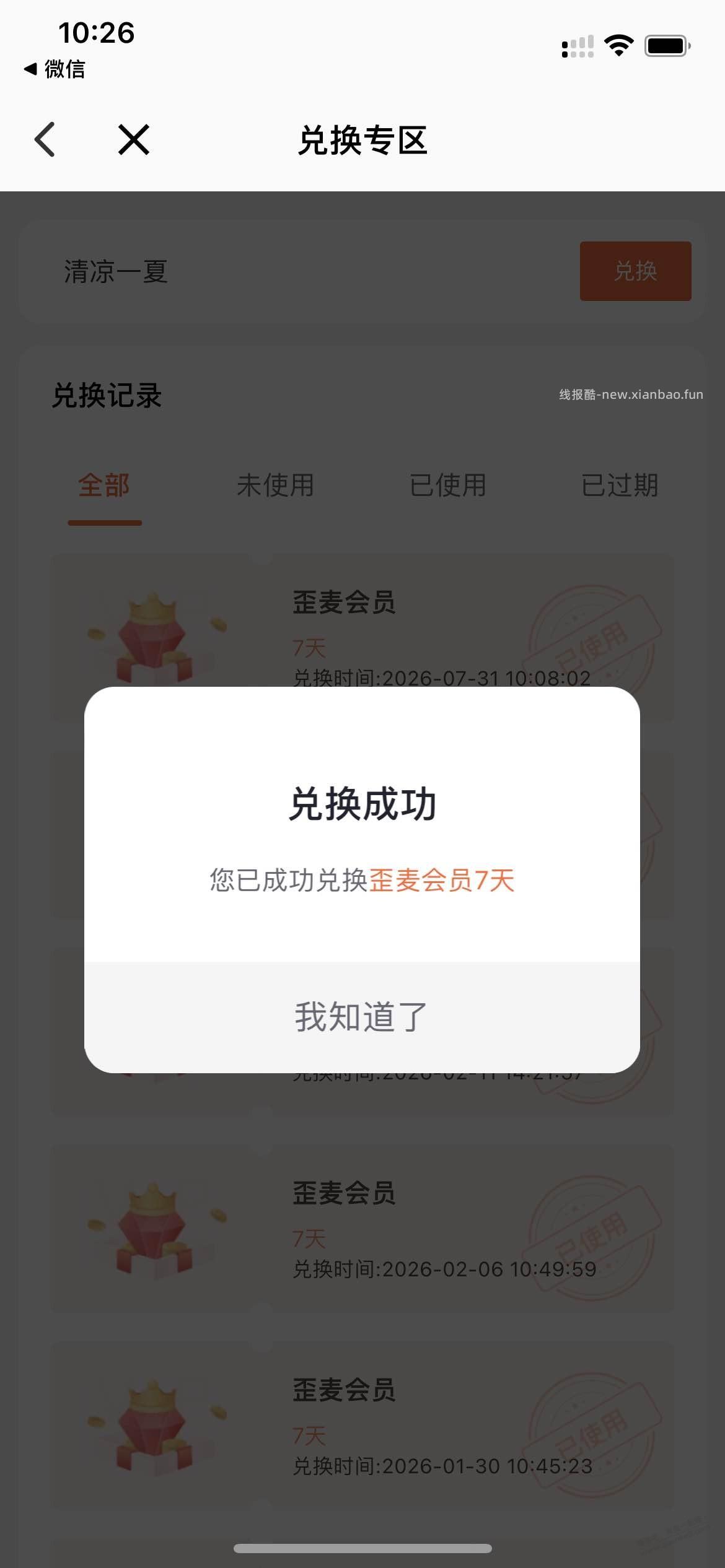 歪麦7天会员免费兑（如图） - 线报酷