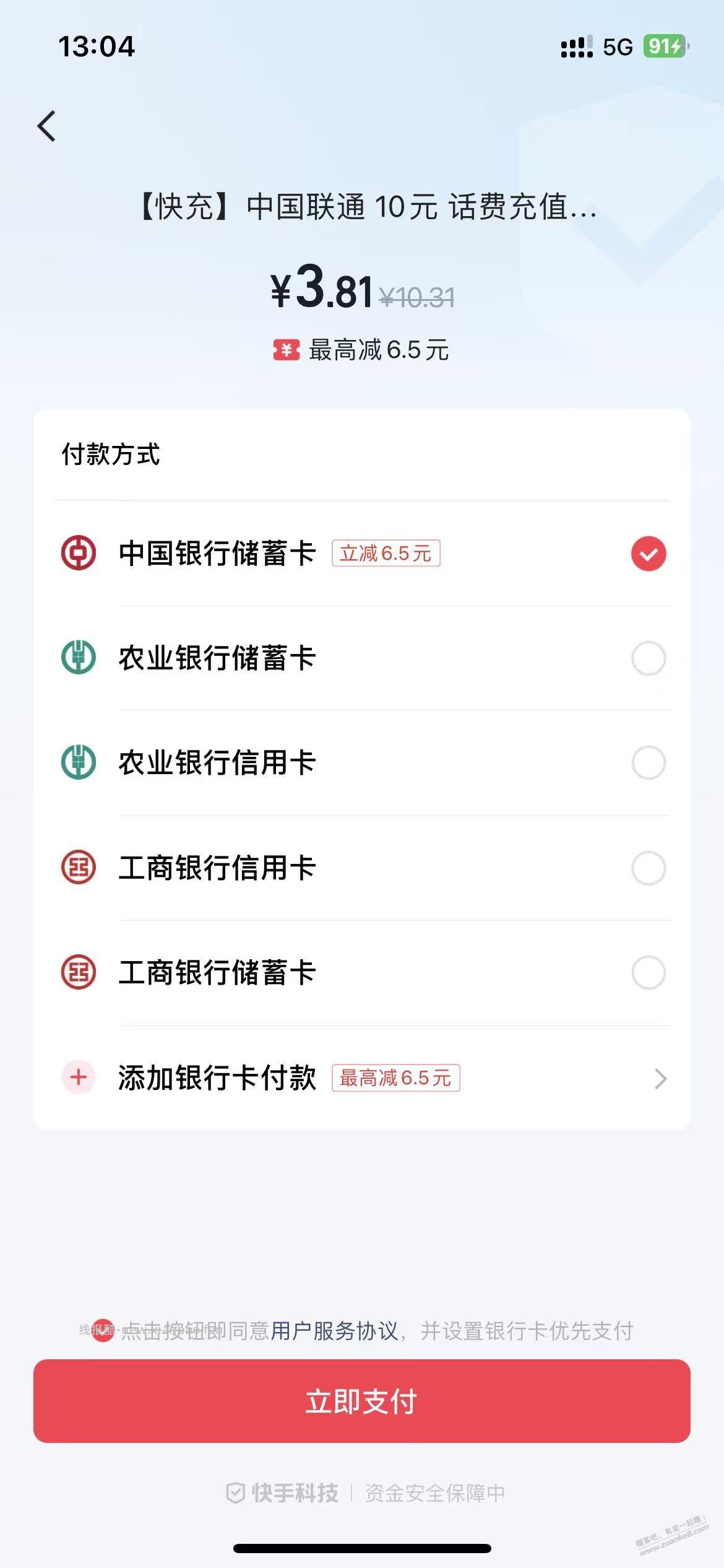 中行，6.5元，秒到 - 线报酷
