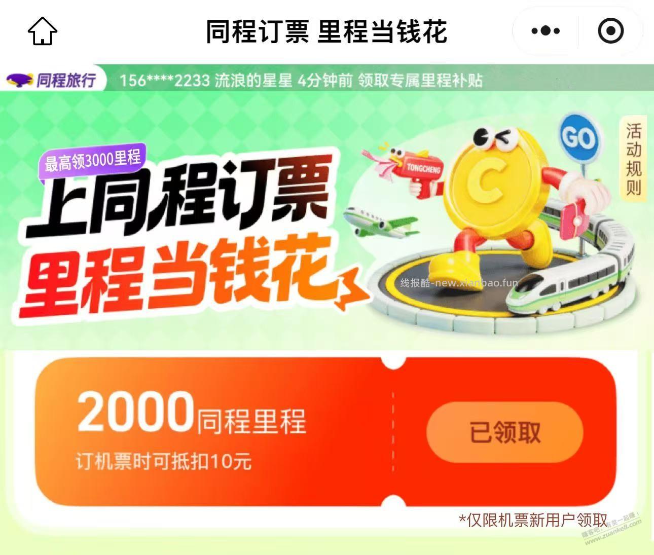 同程2000里程速度领 - 线报酷