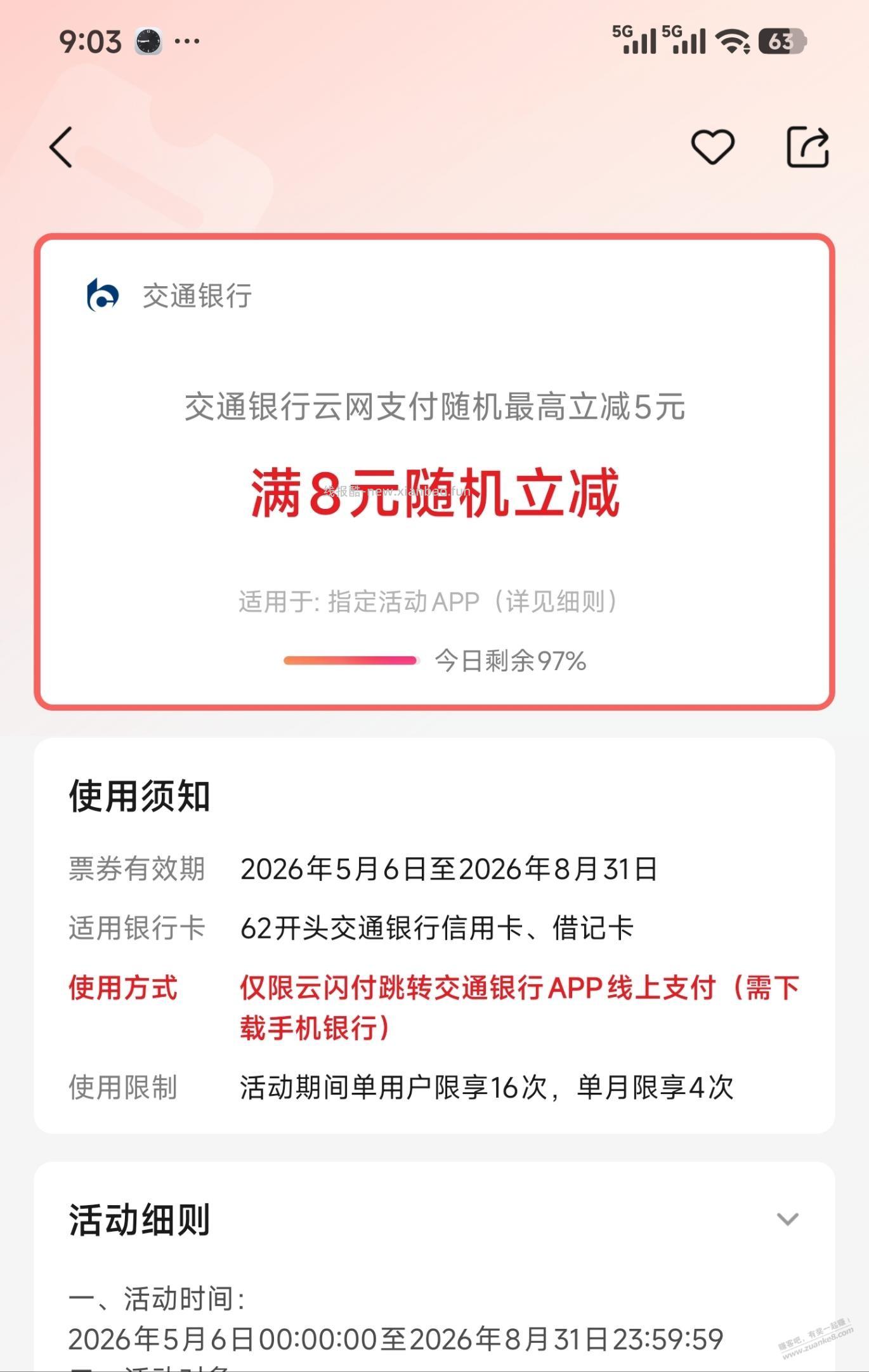 交行云网余额大法，刷新继续付款就可以，不用等 - 线报酷