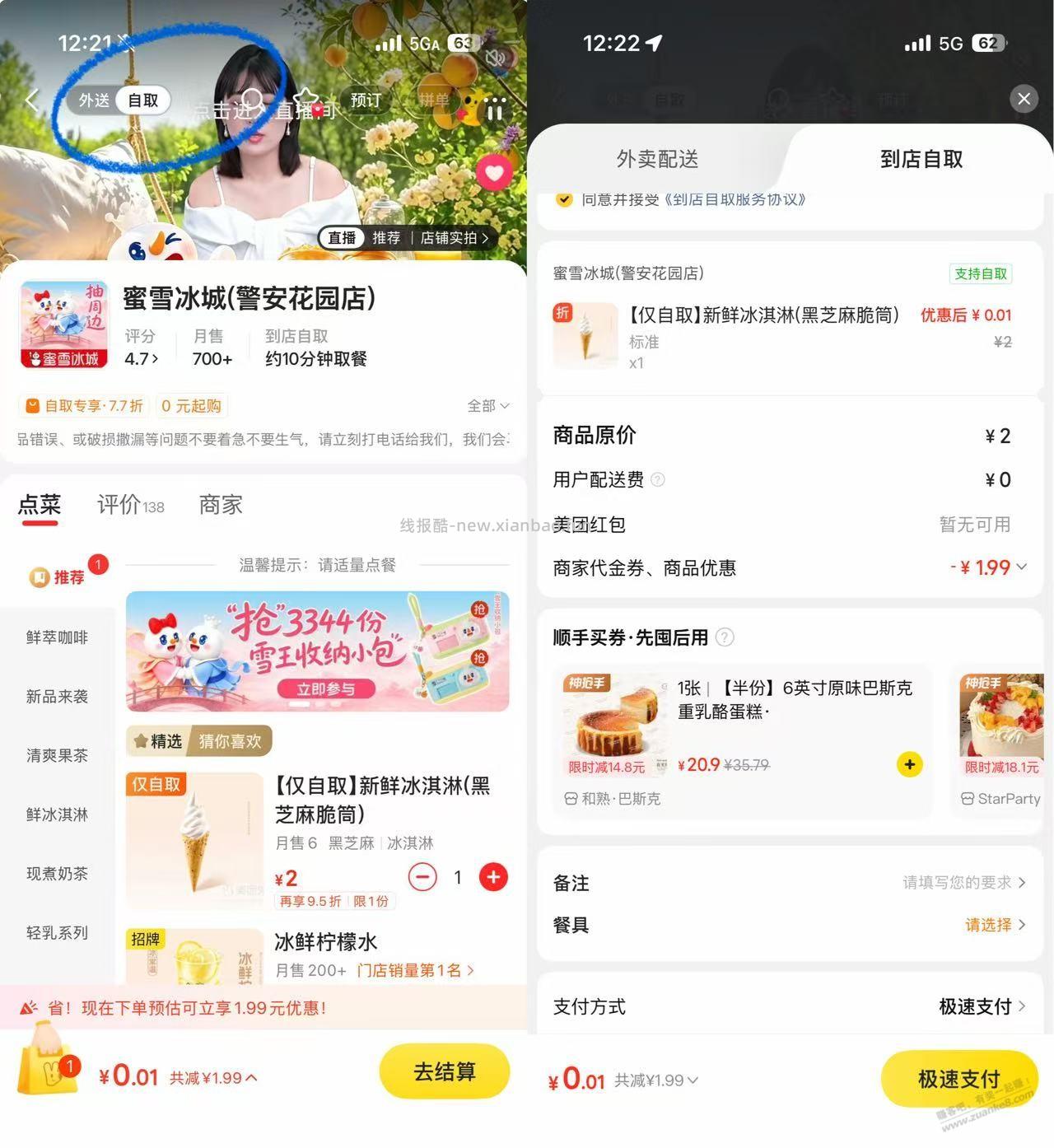 如图所示 镁团 搜：蜜雪冰城 选自取部分店 有0.01冰淇淋#127846; - 线报酷