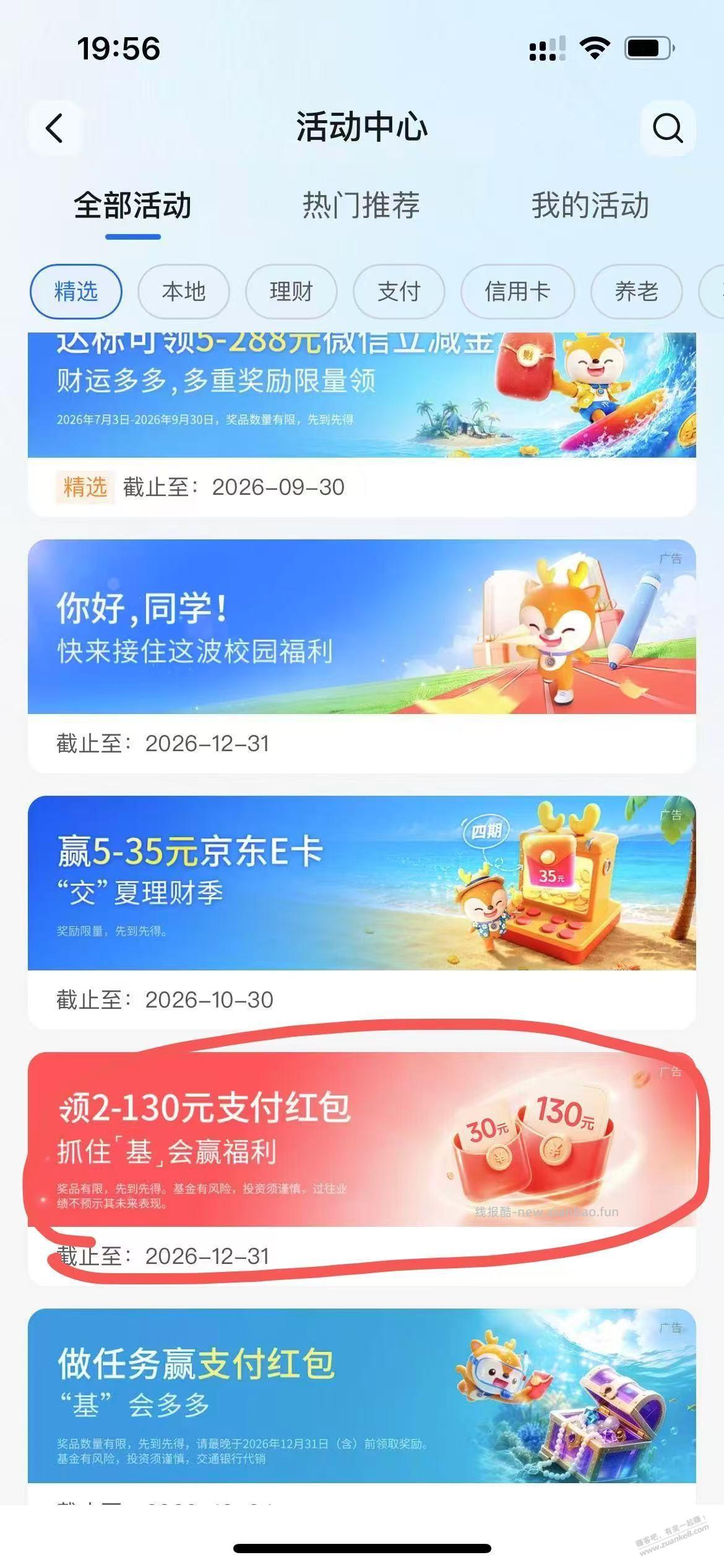 交行做过基金理财活动的额外福利 - 线报酷