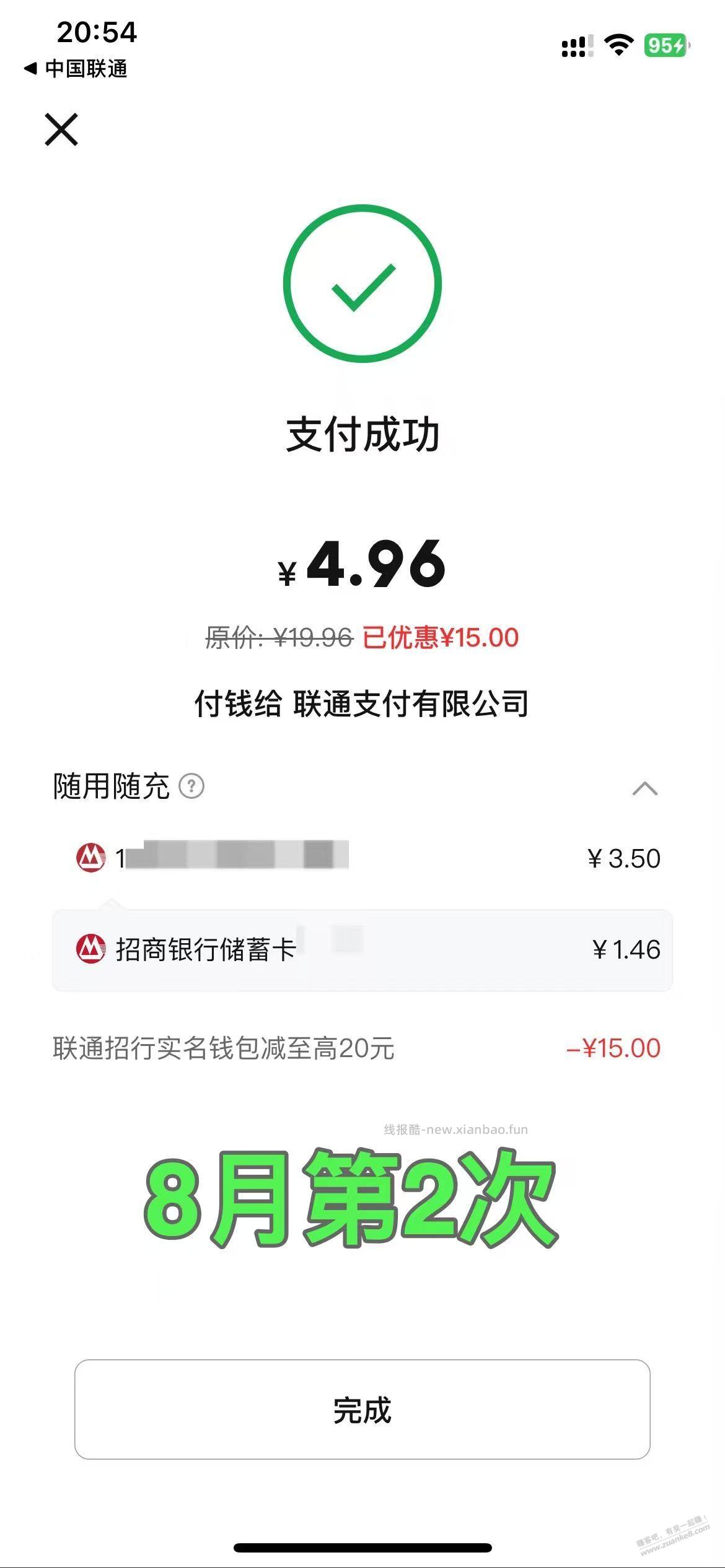 招行数币，充联通话费，卡余额8月成功第2次，减了15 - 线报酷