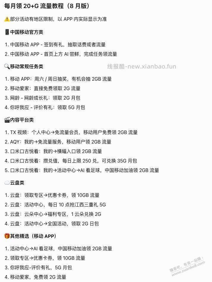 8月移动流量整理 按需 - 线报酷