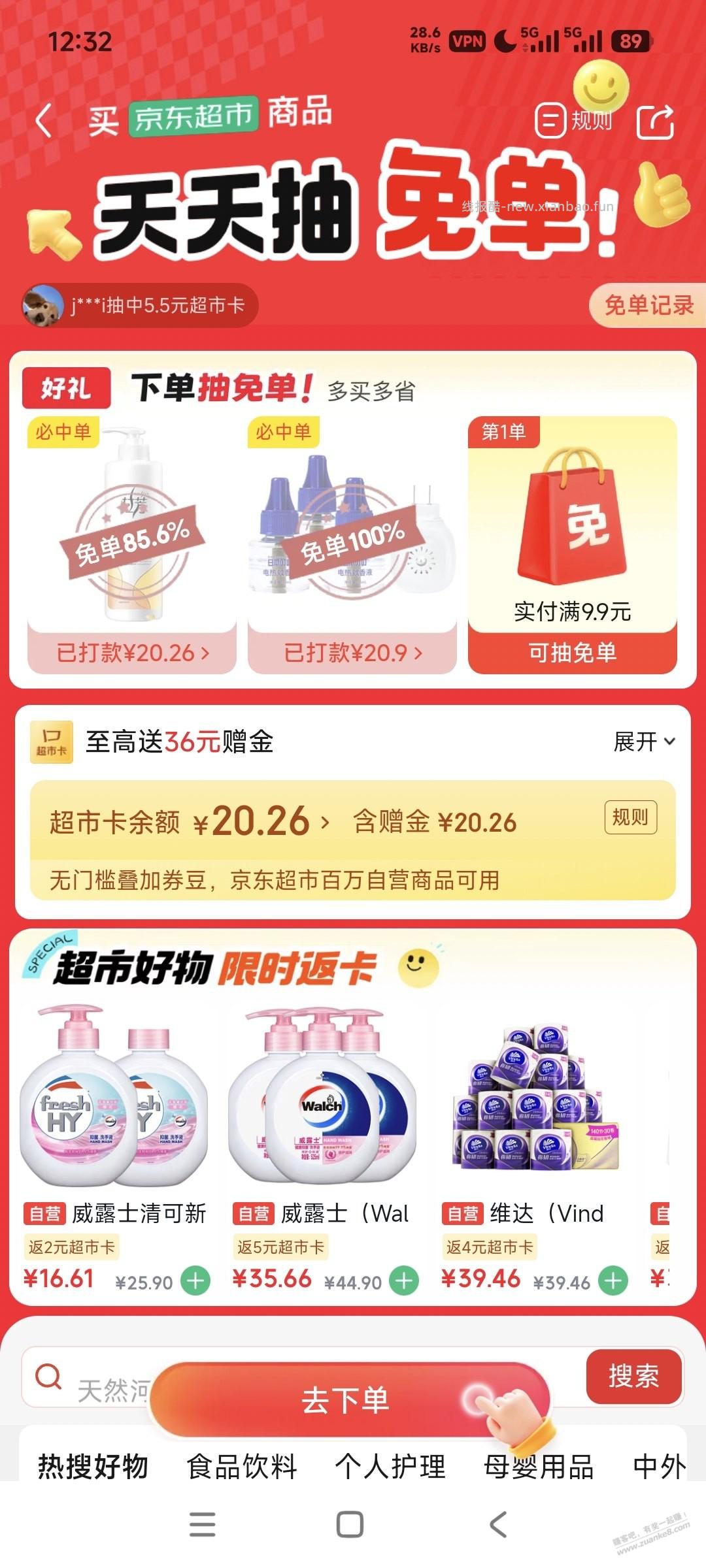 京东超市免单应该有水。可以试试 - 线报酷