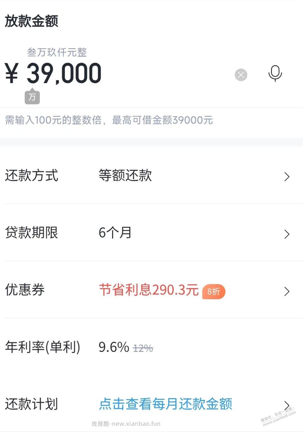 吧友们帮我看下这贷款利息合适不？贷3.9个，6个月，年利率9.6%等额还款 - 线报酷