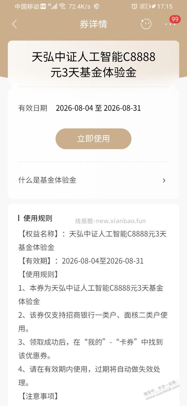 招行体验金 黑号也有 7个！（8月18日） - 线报酷