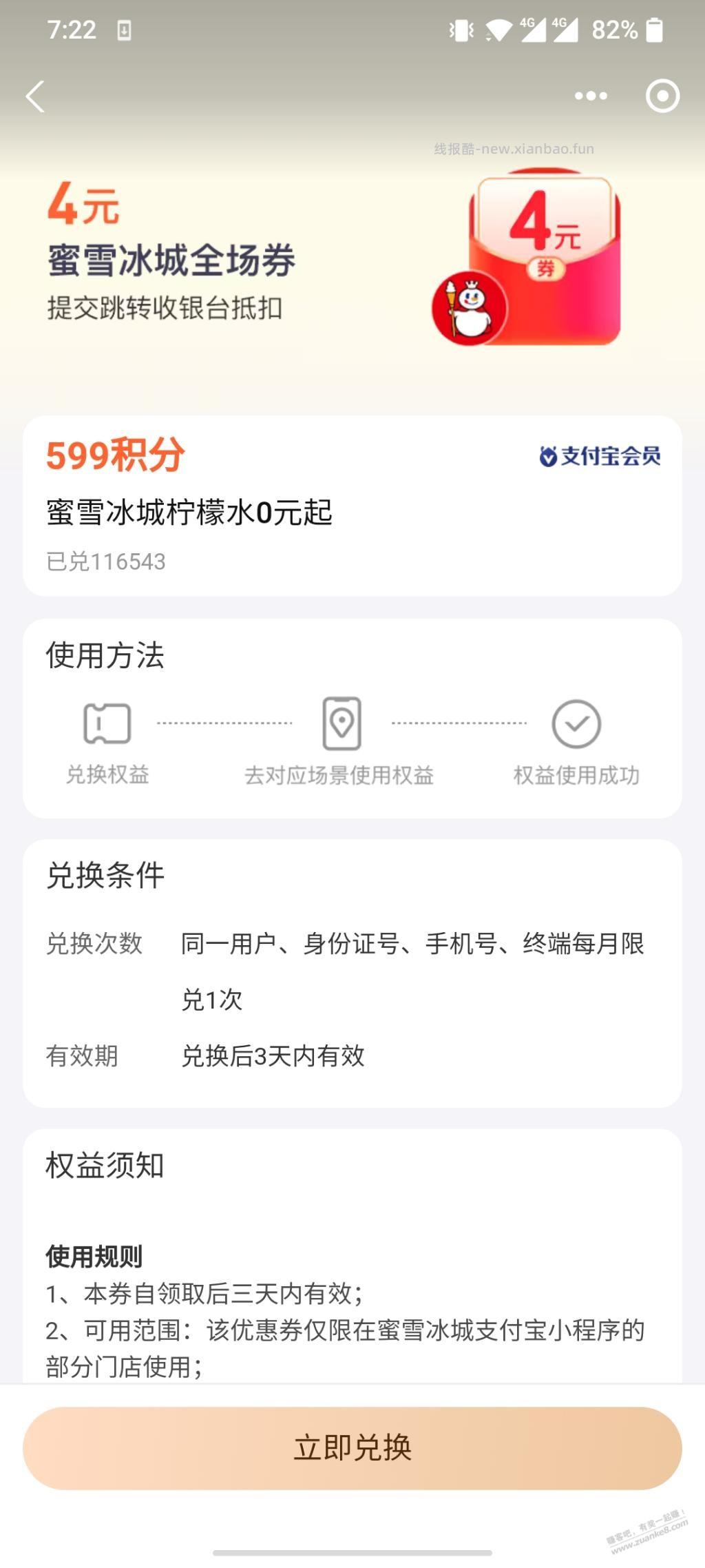 积分换蜜雪柠檬水 - 线报酷