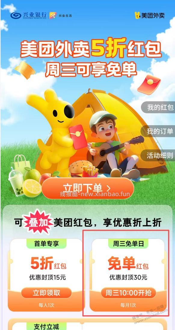 兴业生活周三10点抢美团5折，高手可以来。 - 线报酷