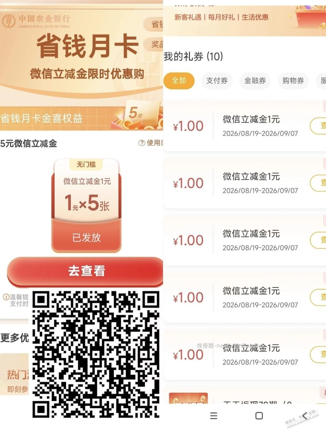 农行微信省钱月卡 - 线报酷